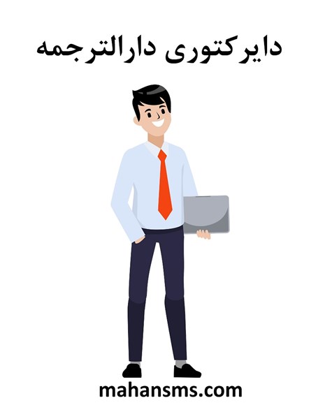 تصویر دایرکتوری دارالترجمه